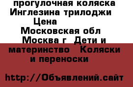 прогулочная коляска Инглезина трилоджи › Цена ­ 10 000 - Московская обл., Москва г. Дети и материнство » Коляски и переноски   